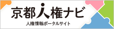 京都人権ナビ 人権情報ポータルサイト