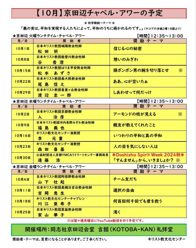 《京田辺》2024年10月のチャペル・アワー案内   (106850)