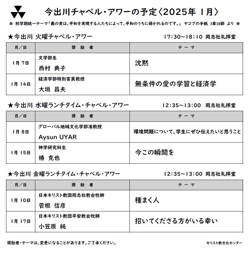 《今出川》2025年1月チャペル・アワー案内       (108167)