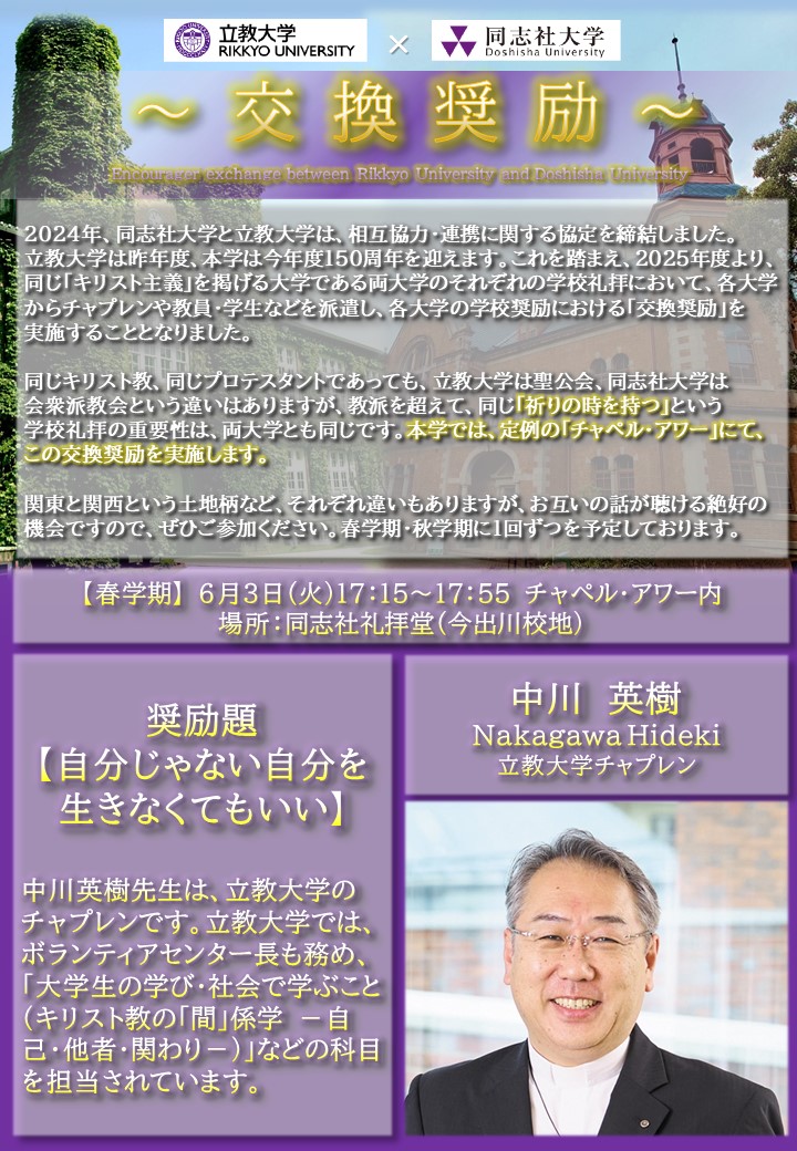 《交換奨励》2025年度春学期|同志社大学✕立教大学交換奨励 (111735)