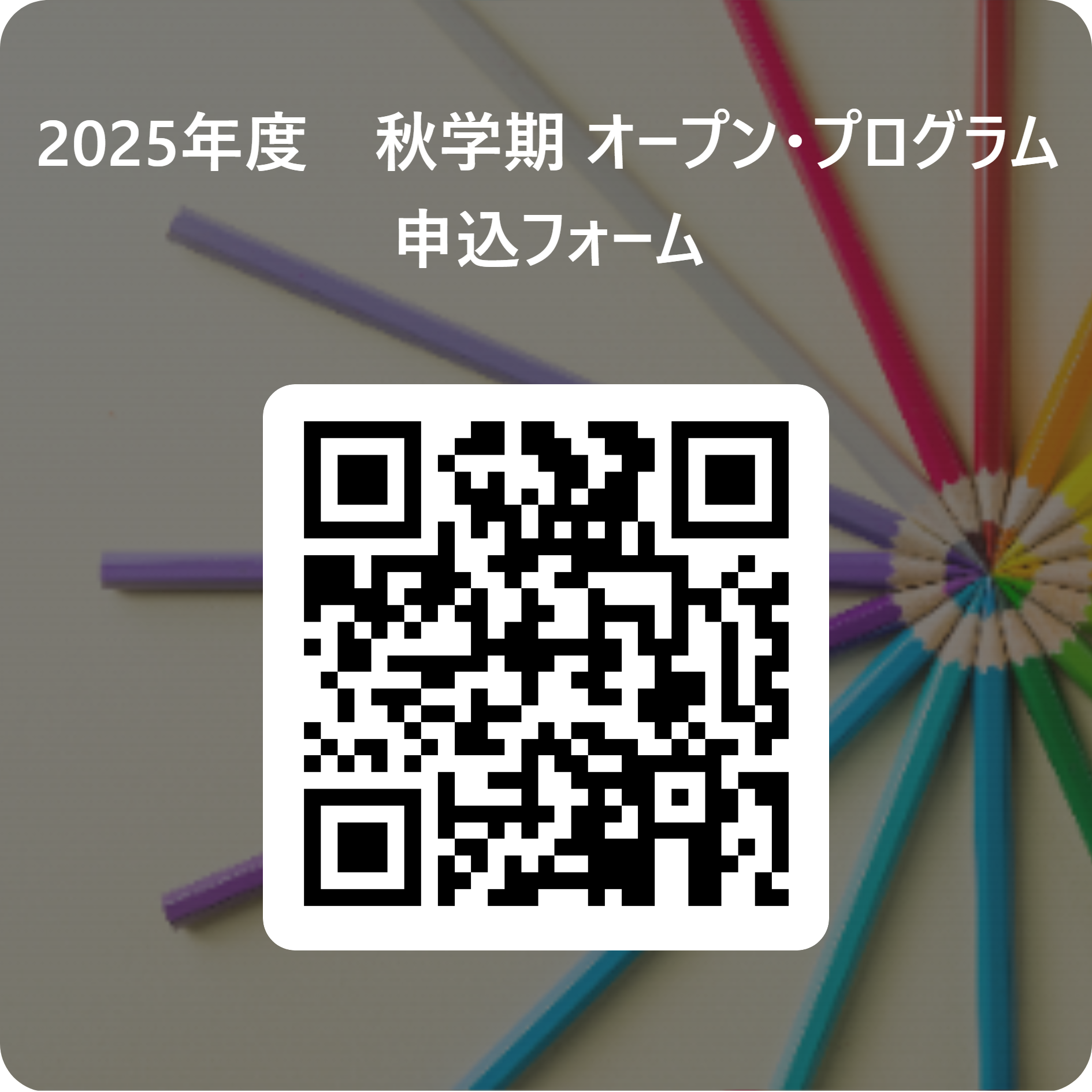 2025年度秋学期_オープン・プログラム QRコード (111145)