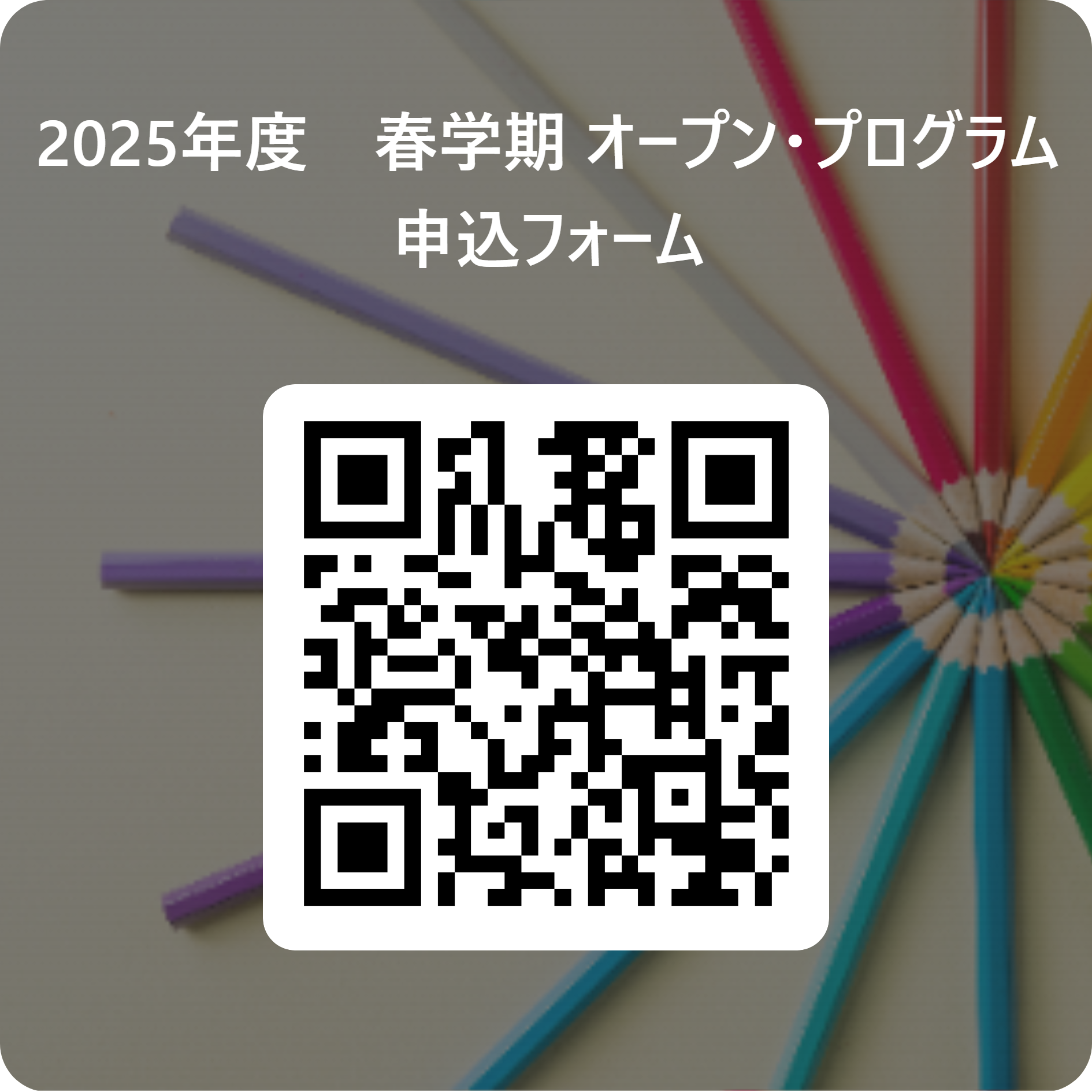 2025年度春学期_オープン・プログラム QRコード (111136)