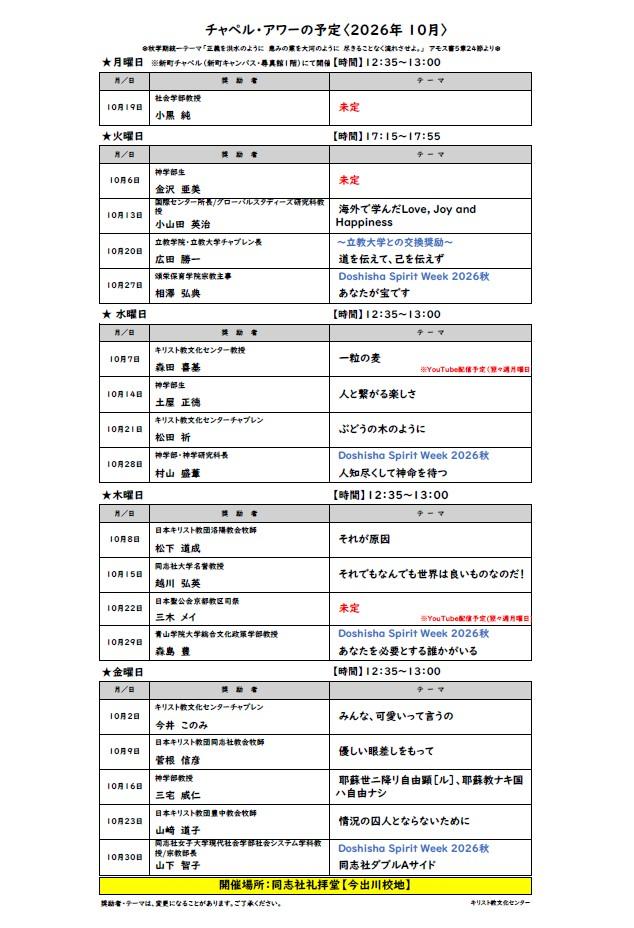 《今出川》2026年10月チャペル・アワー案内       (142240)
