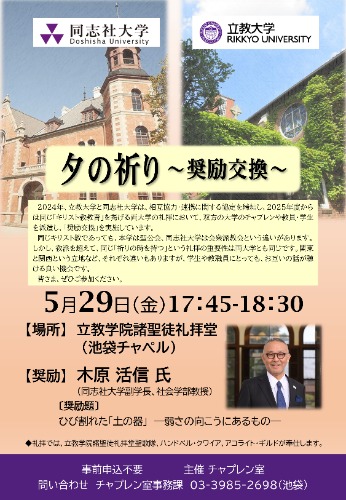 《交換奨励》2026年度春学期｜同志社大学✕立教大学交換奨励（立教開催分）   (128397)