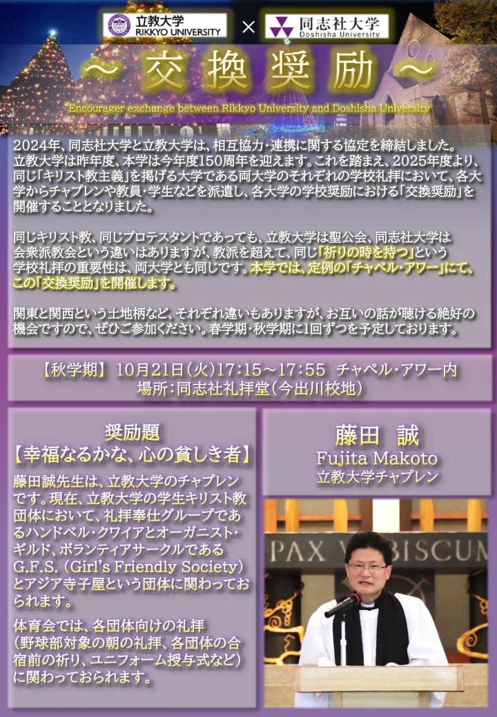 《交換奨励》2025年度秋学期｜同志社大学✕立教大学交換奨励  (117915)