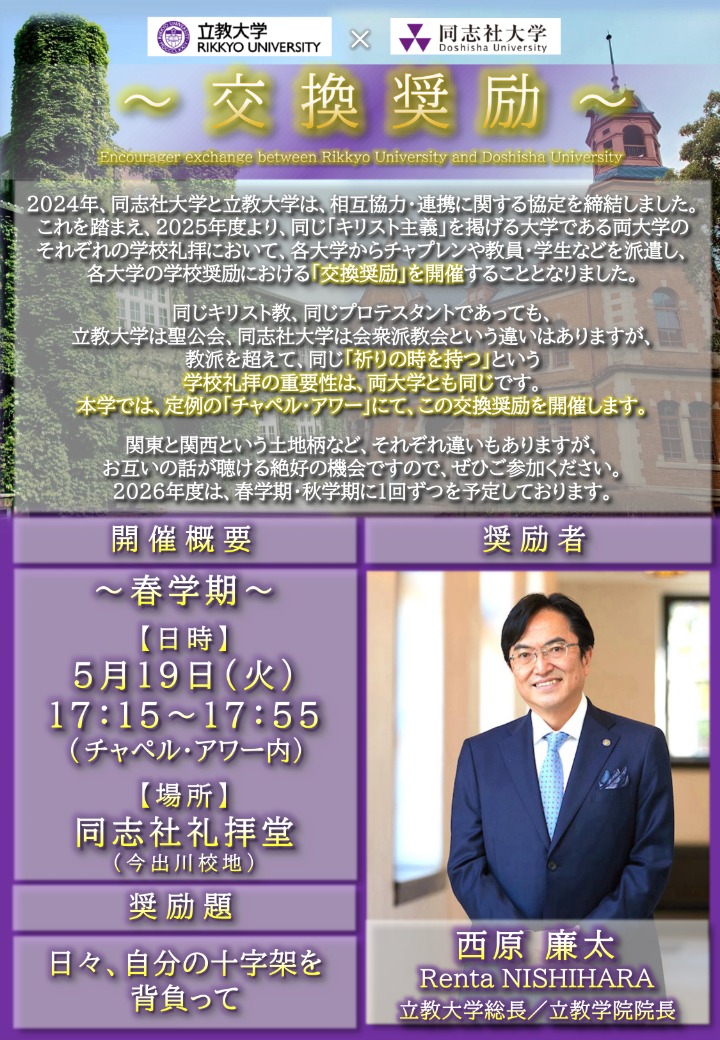 《交換奨励》2026年度春学期｜同志社大学✕立教大学交換奨励   (127916)