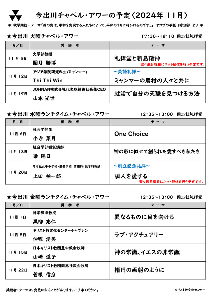 《今出川》2024年11月チャペル・アワー案内       (106591)