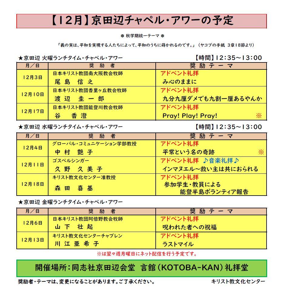 《京田辺》2024年12月のチャペル・アワー案内   (107323)